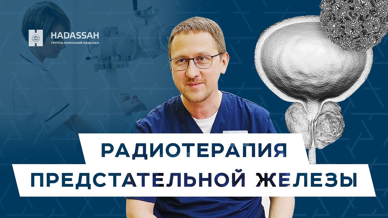 Возможности стереотаксической радиотерапии рака предстательной железы. Hadassah Medical Moscow