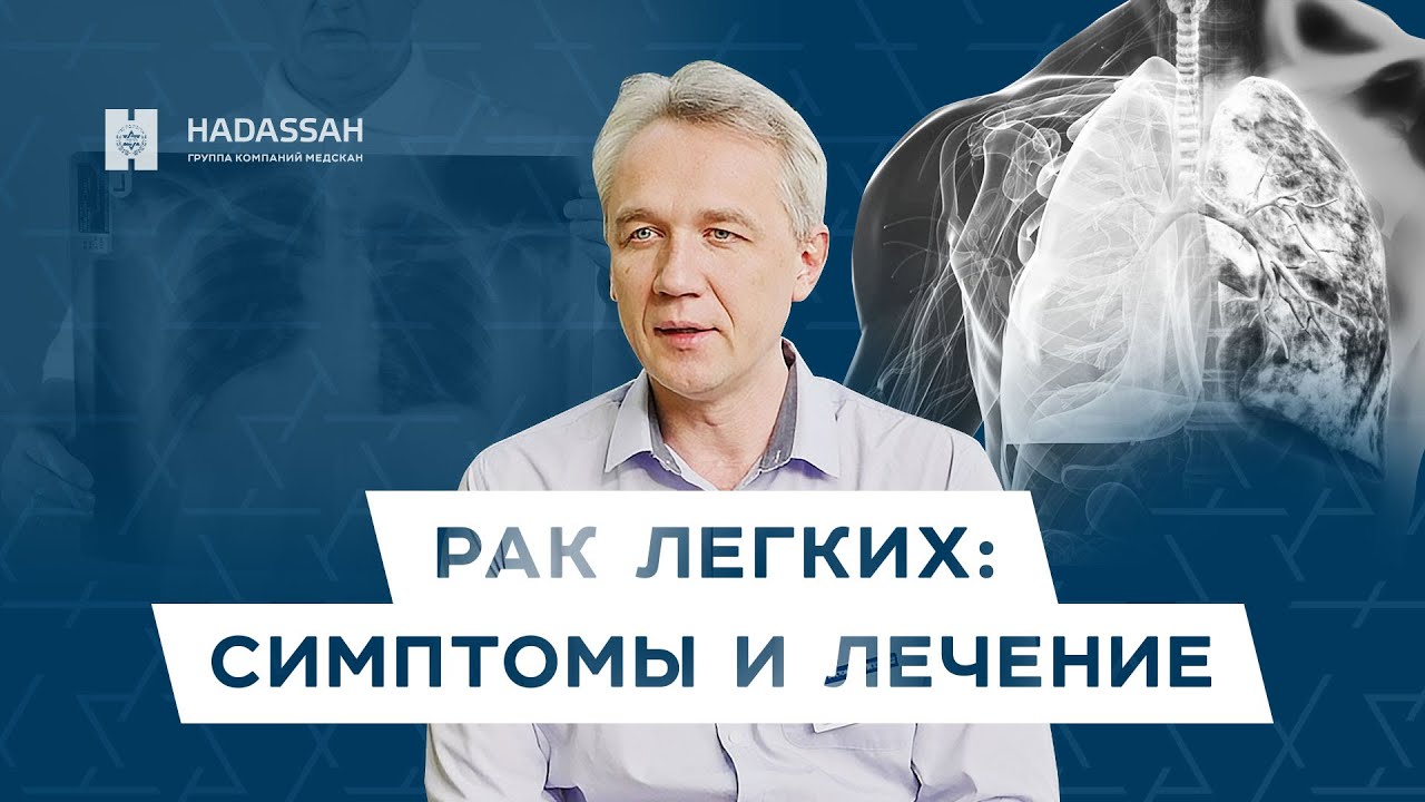 Признаки и современные методы лечения рака легких / Hadassah Medical Moscow