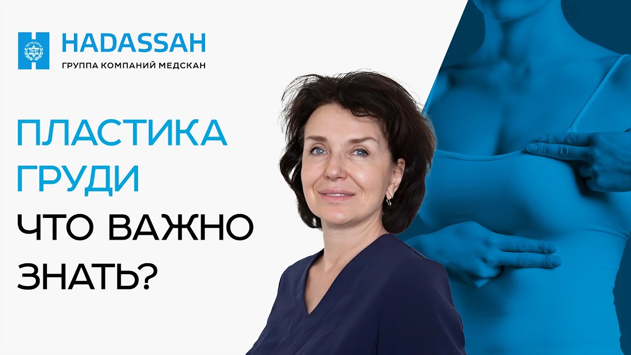 Как проходит МАММОПЛАСТИКА? Восстановление после операции