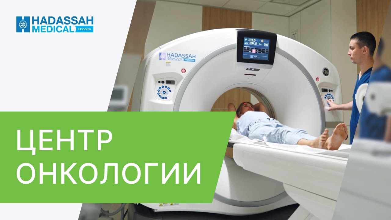 🏥 Центр онкологии Hadassah — это команда экспертов и самые современные технологии. Центр онкологии.