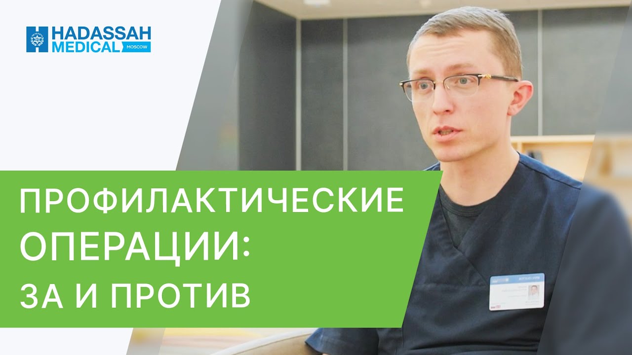 💁‍♂️ Операции для профилактики онкозаболеваний: за и против. Профилактика онкозаболеваний. 12+