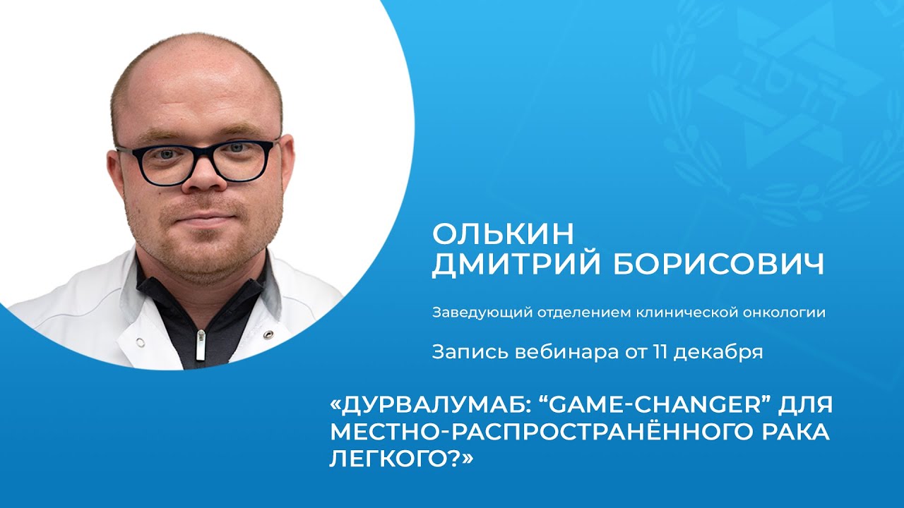 Дурвалумаб: “Game-Changer” для местно-распространённого рака легкого?