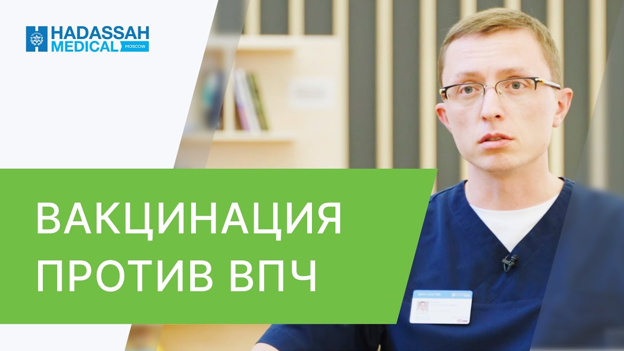 💉 Как делают прививку от ВПЧ и почему это так необходимо? ВПЧ прививка как делают. Hadassah. 12+