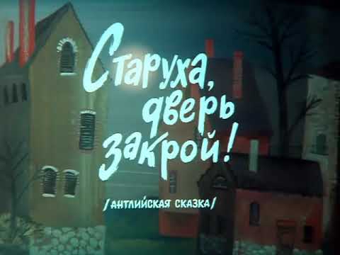 Мультфильм «Старуха, дверь закрой!» || ТО «Экран», 1982 г.