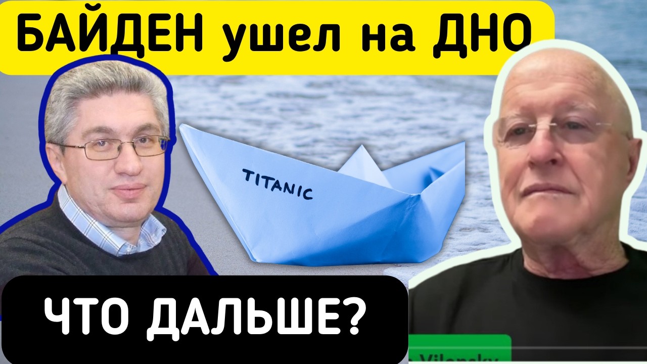 Титаник Демпартии Байден ушел. Обсуждаем шансы претендентов с Александром Габриель блогером и поэтом