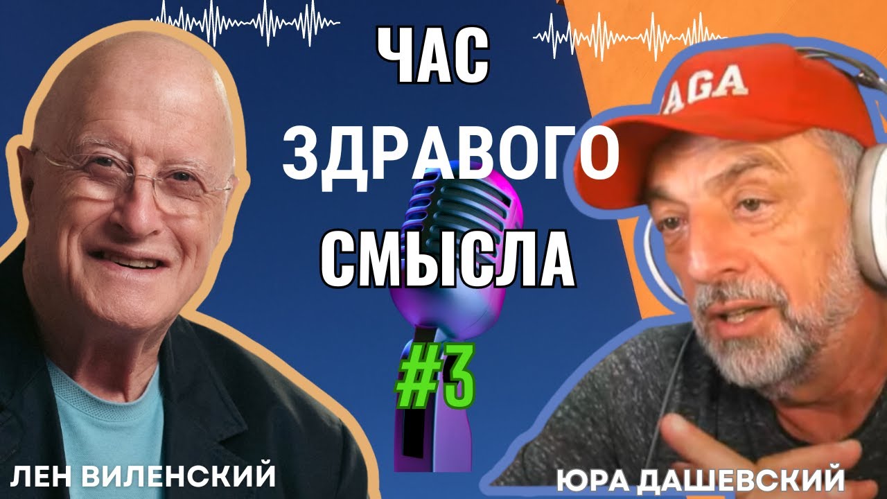 Час Здравого Смысла по Воскресеньям с Юрой дашевским #3