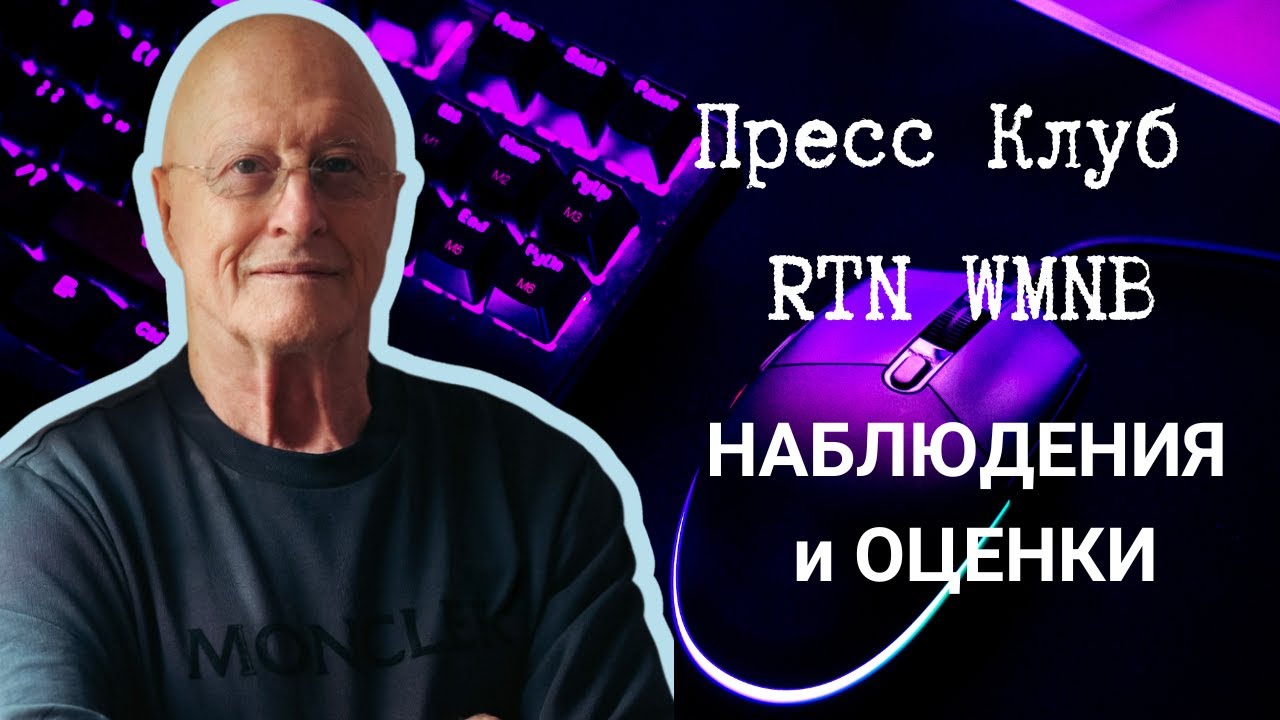«Пресс Клуб» RTN  WMNB. Эфир 10.13.2024  Политический обзор недели
