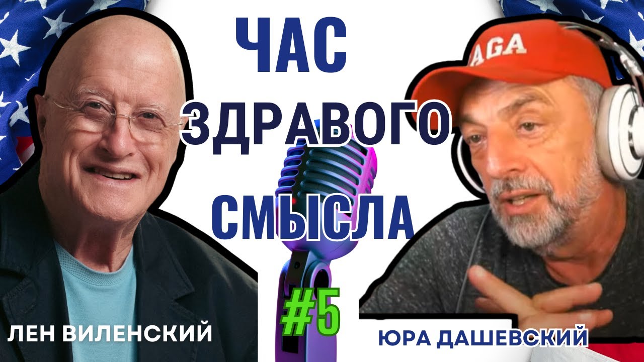 Час Здравого Смысла по Воскресеньям с Юрой Дашевским. #5