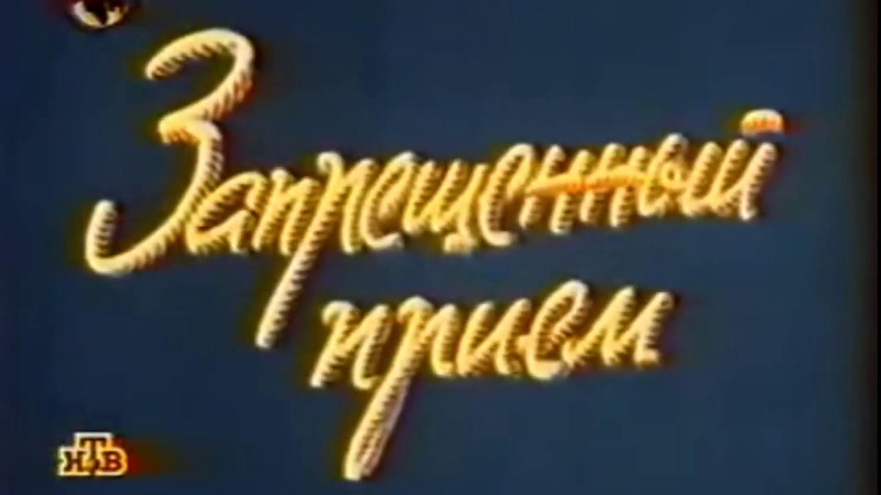 Ну Погоди 4.Запрещённый приём