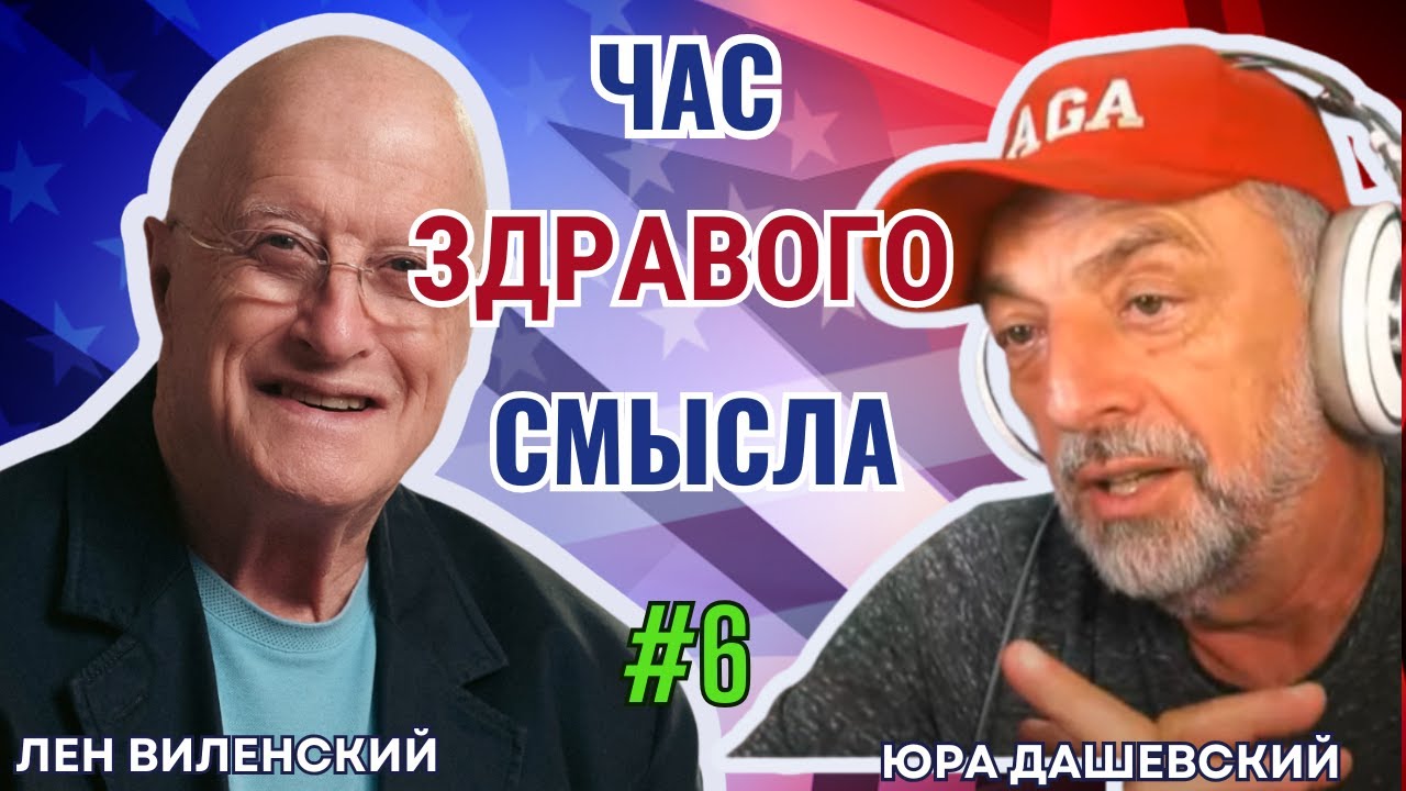 Час Здравого Смысла по Воскресеньям №6
