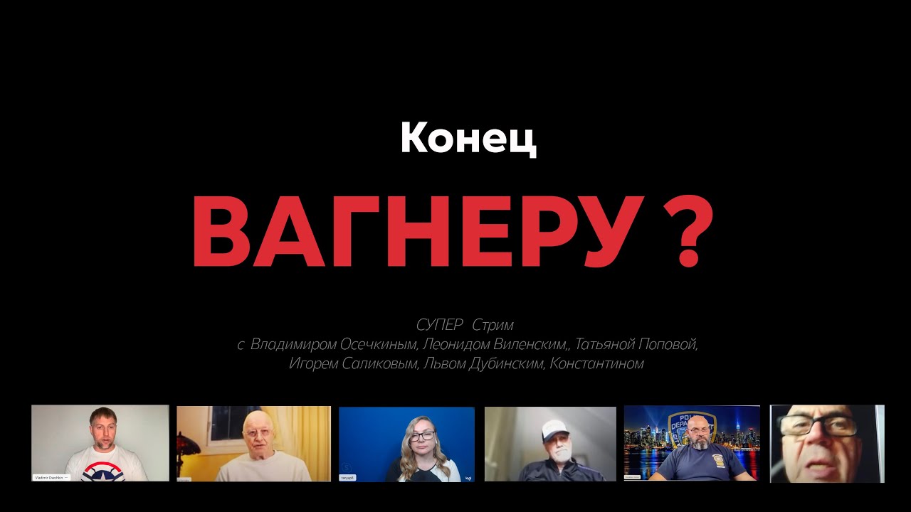 Суперстрим «Конец Вагнеру?» Обсуждаем с нашими коллегами на канале «Гулагу Нет»