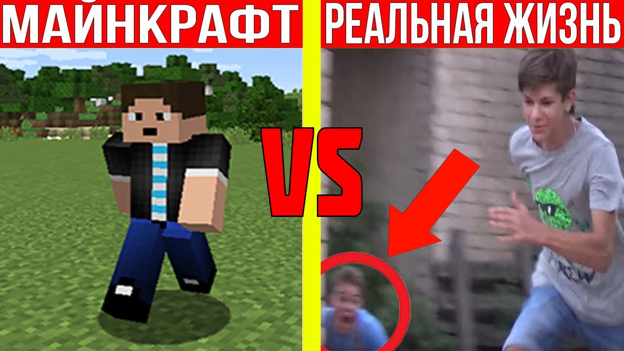 DakPlay — МАЙНКРАФТ ПРОТИВ РЕАЛЬНОЙ ЖИЗНИ ! MINECRAFT VS REAL LIFE ! Мультик Майнкрафт