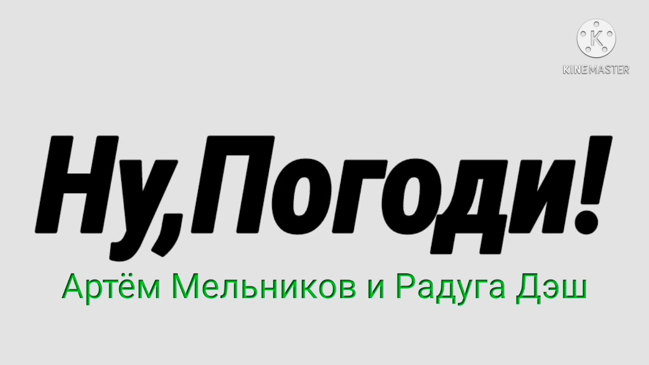 Ну, Погоди! (Артём Мельников и Радуга Дэш) Эффект №2.