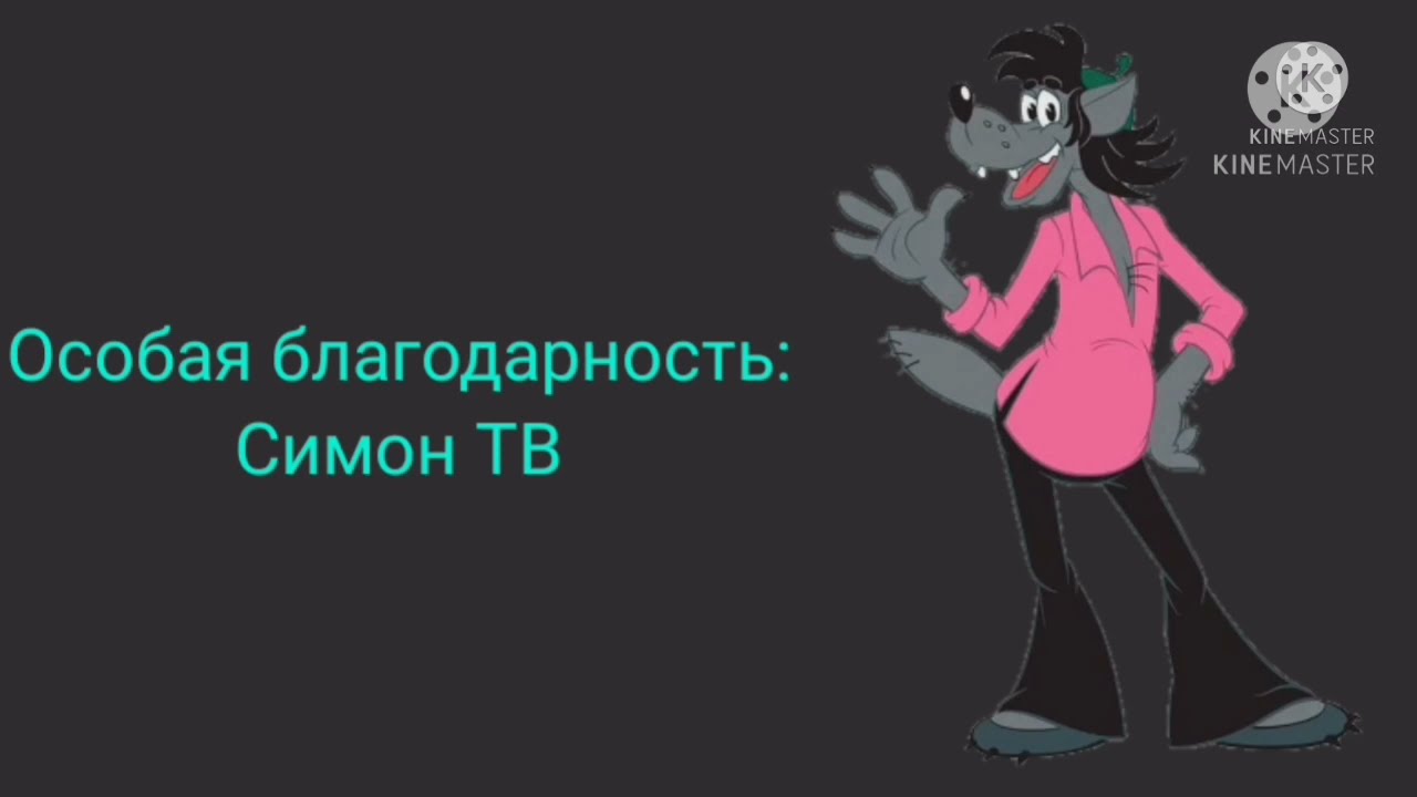 Ну, Погоди! 17-й Выпуск Артём Мельников и Радуга Дэш Мульт-Заставка Наоборот.