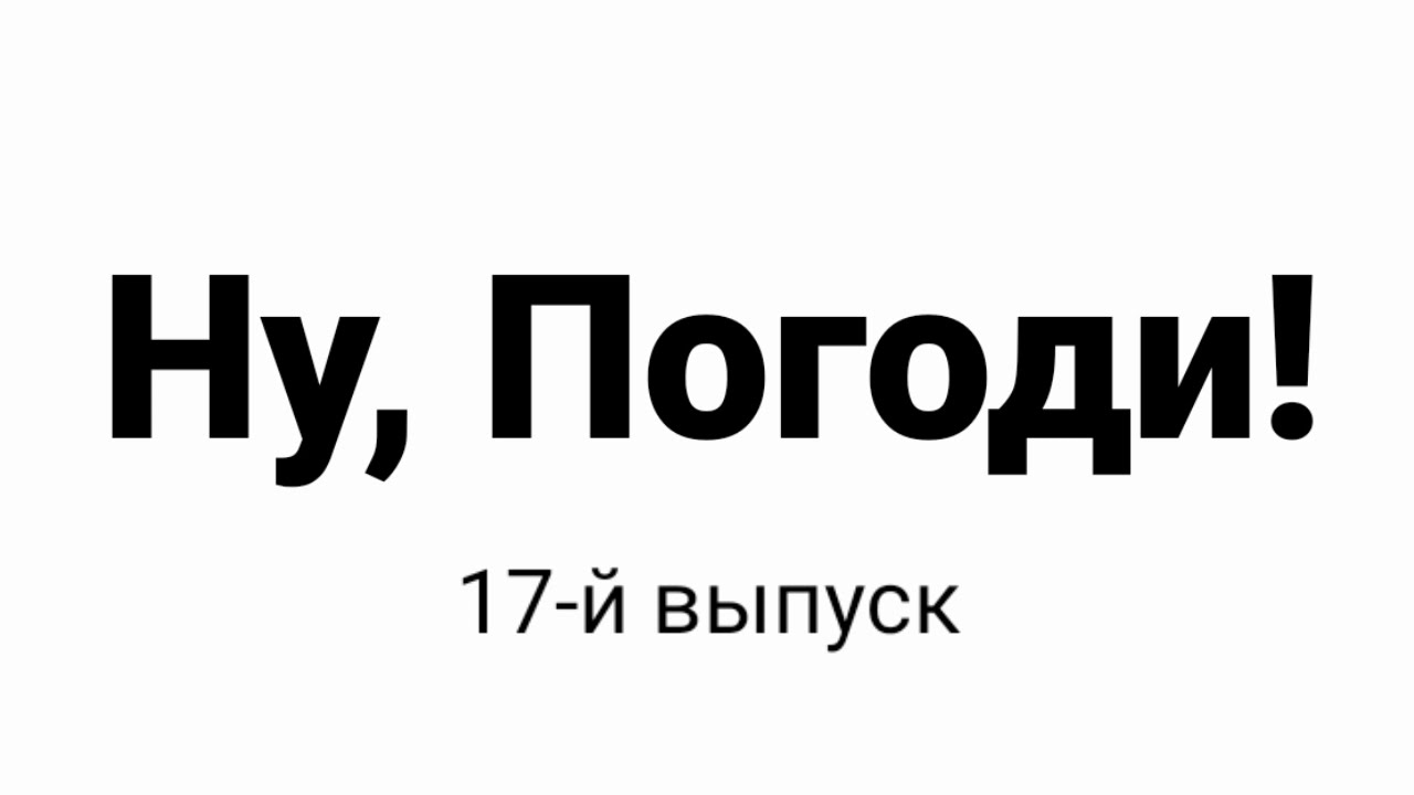 Ну, погоди! 17 выпуск! Заставка!