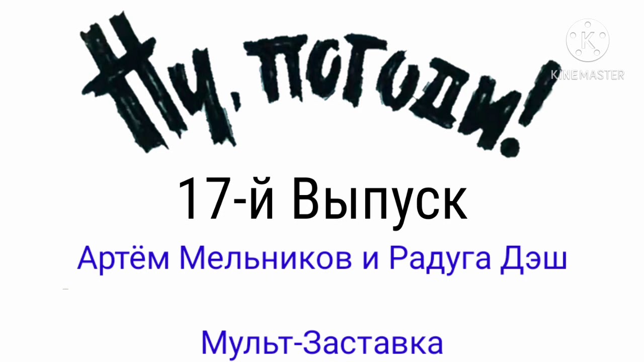 Ну, Погоди! 17-Й Выпуск! Артём Мельников и Радуга Дэш! Мульт-Заставка!