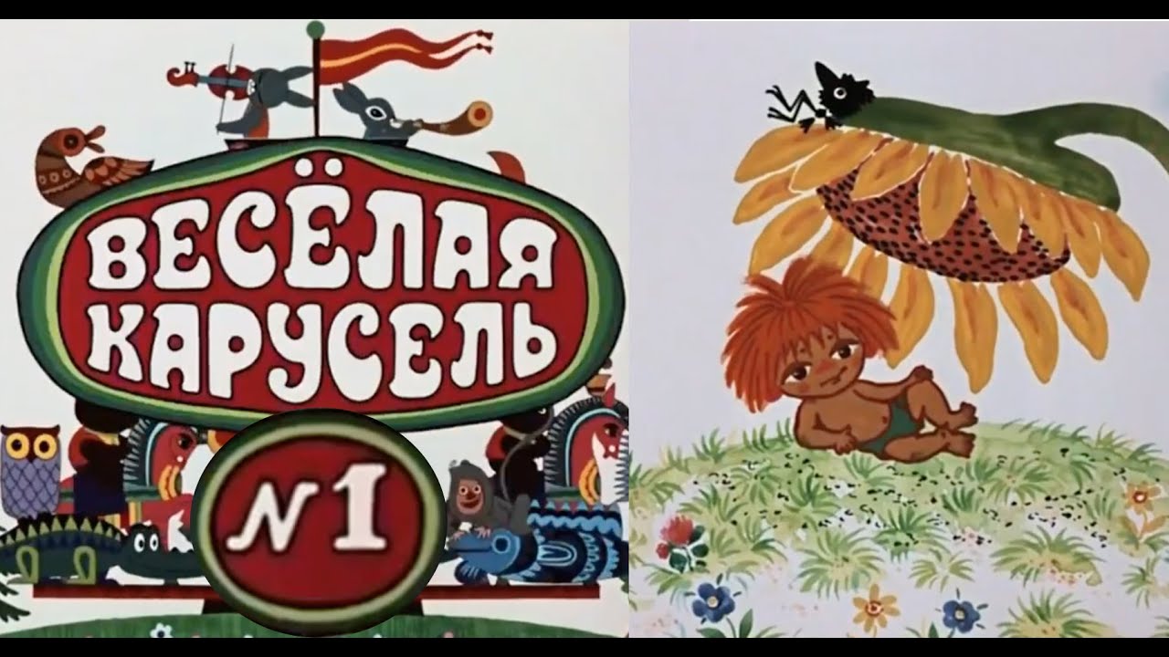 Весёлая карусель-Выпуск 1-мультики-Союзмультфильм-HD