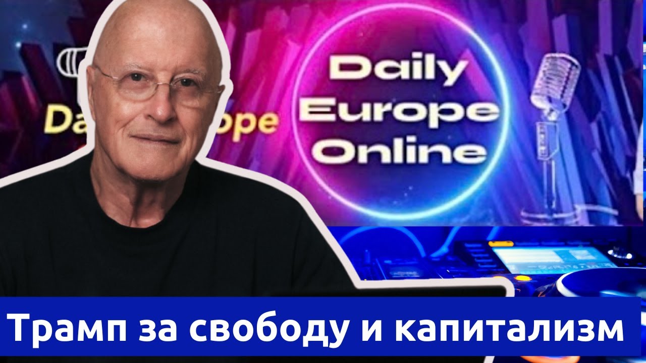 Украина на финансовой игле? Дональд Трамп и судьба мира — интервью Daily Europe Online