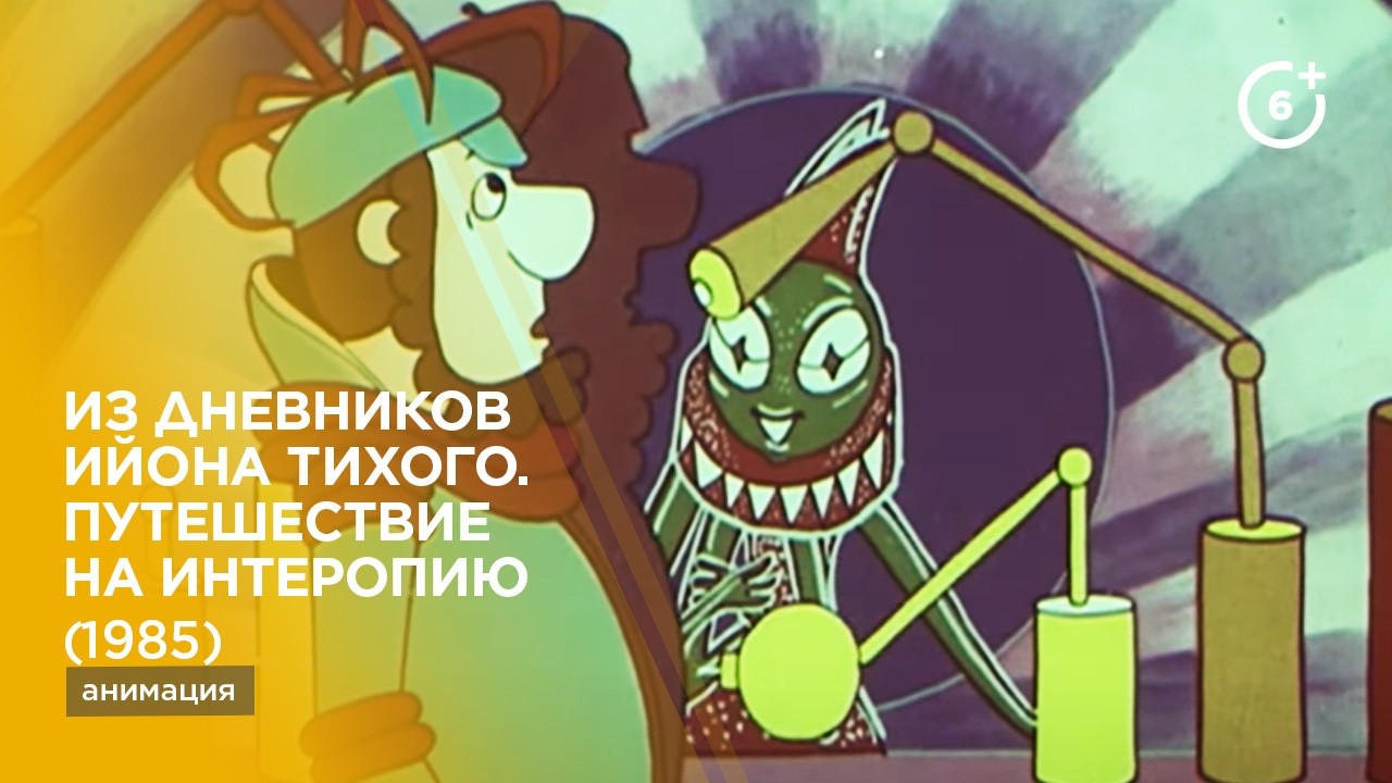 Из дневников Ийона Тихого. Путешествие на Интеропию (1985)
