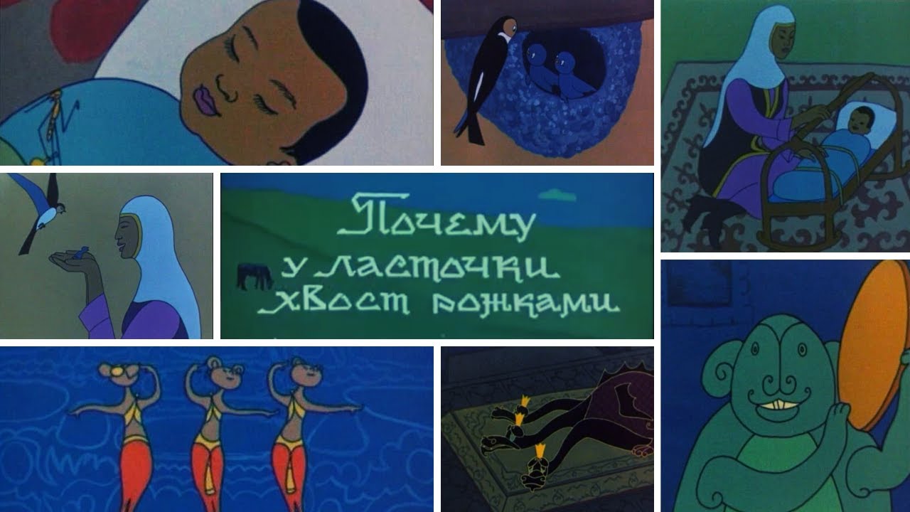 М/ф «Почему у ласточки хвост рожками» (реж.Амен Хайдаров, 1967 г.)