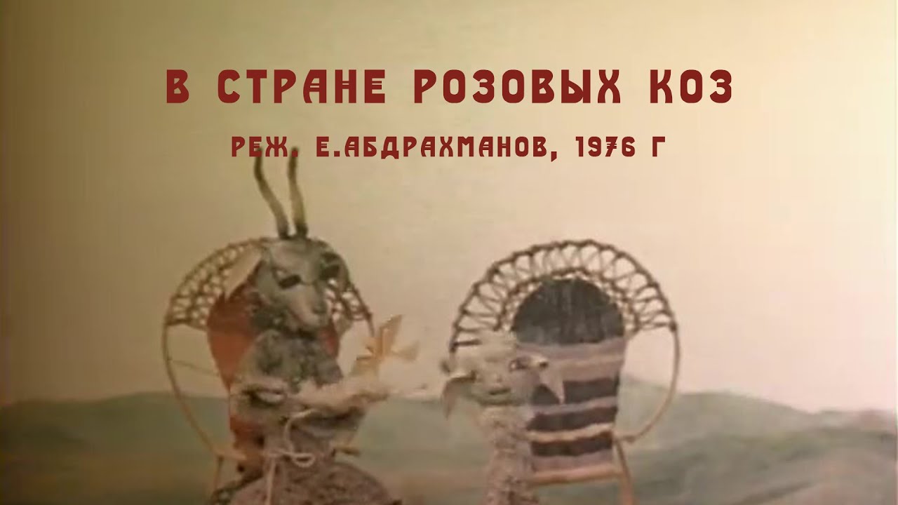 М/ф «В стране розовых коз» (реж. Е.Абдрахманов, 1976 г.)