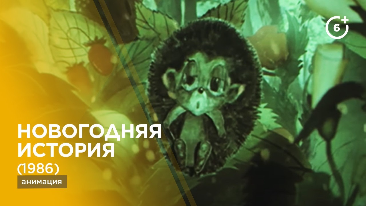 Новогодняя история (1986)