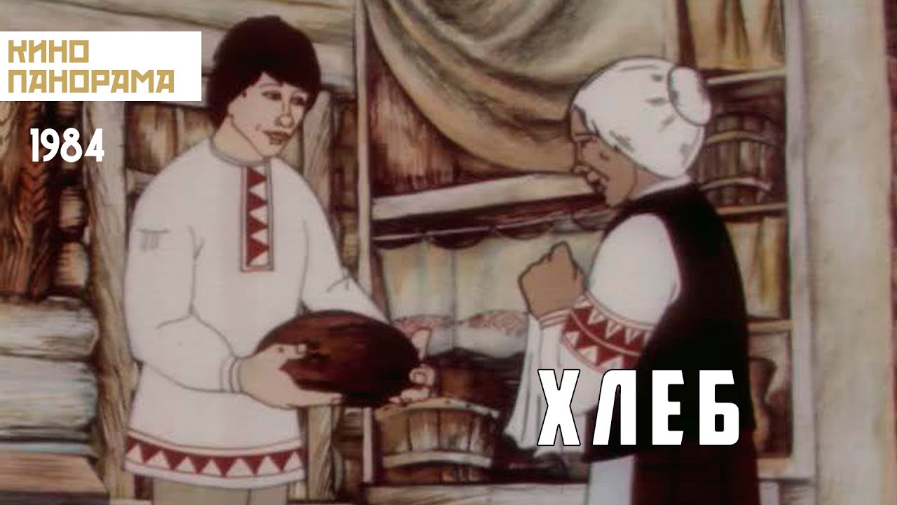 Хлеб (1984 год) мультфильм