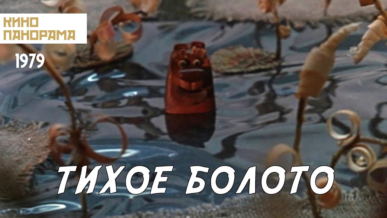 Тихое болото (1979 год) мультифильм