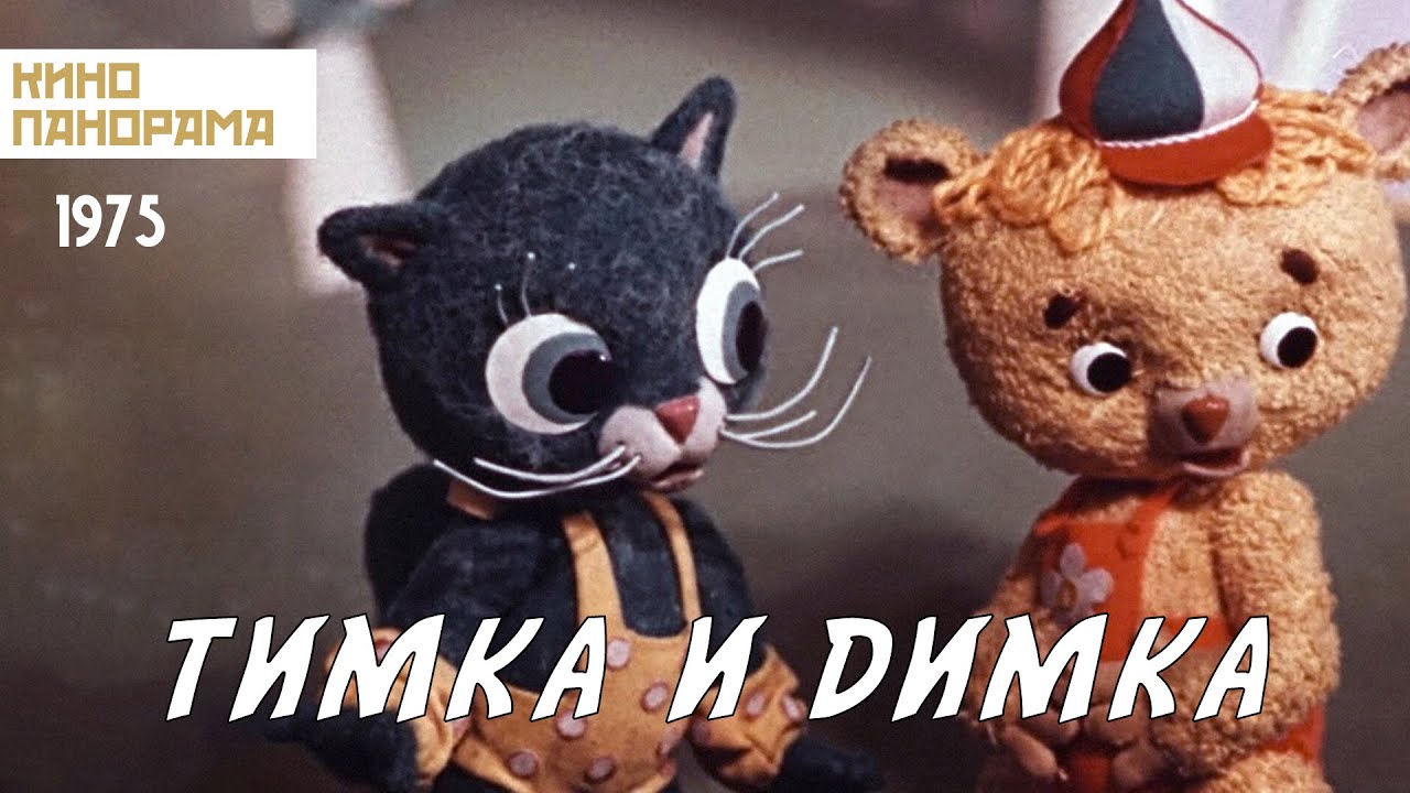 Тимка и Димка (1975 год) мультфильм