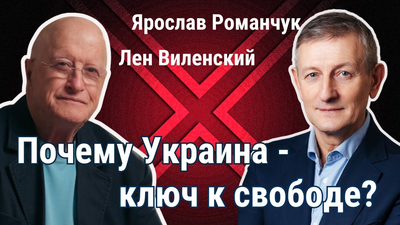 Либертарианство против коррупции: Ярослав Романчук о будущем Украины, Зеленском и Арестовиче