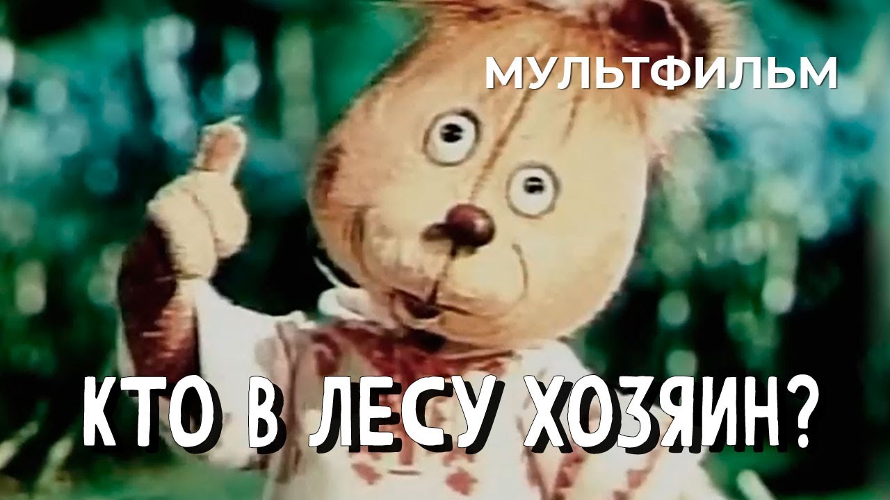 Кто в лесу хозяин? (1977 год) мультфильм