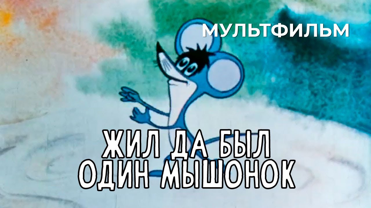 Жил да был один мышонок (1977 год) мультфильм