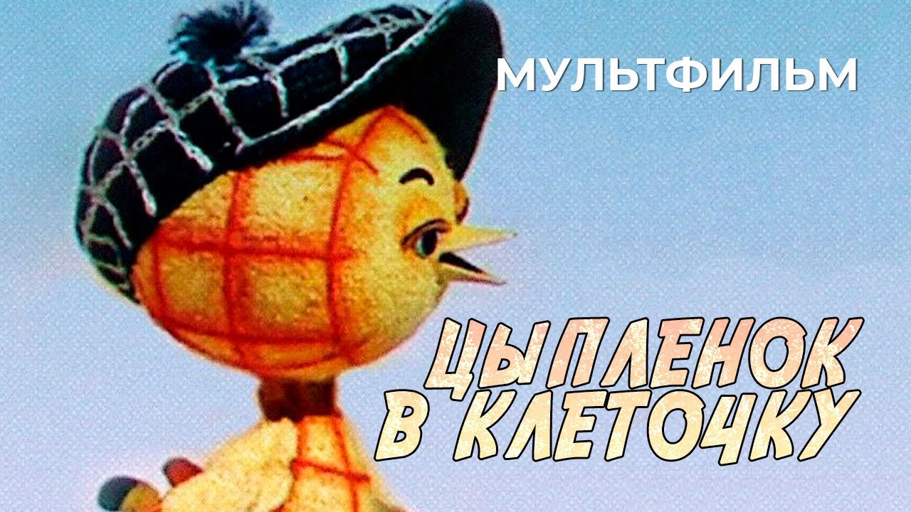 Цыпленок в клеточку (1978 год) мультфильм
