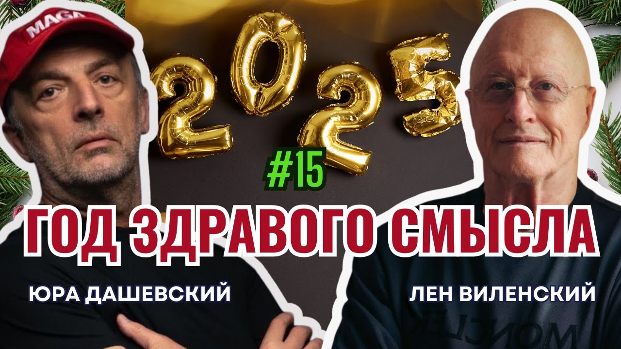 Час Здравого Смысла по Воскресеньям #15