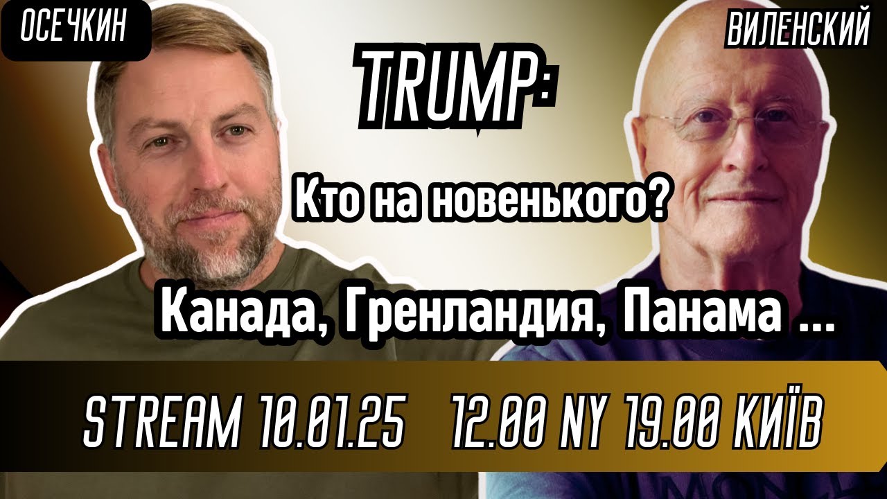 Трамп: Канада, Гренландия, Панама. Что дальше?