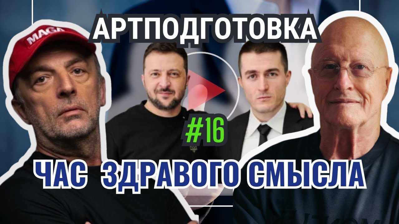 Час Здравого Смысла по Воскресеньям # 16. Артподготовка