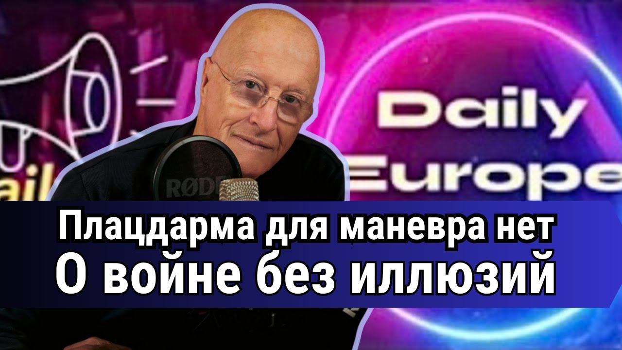 Украина, Трамп и будущее войны: честный разговор без иллюзий. Интервью  Daily Europe