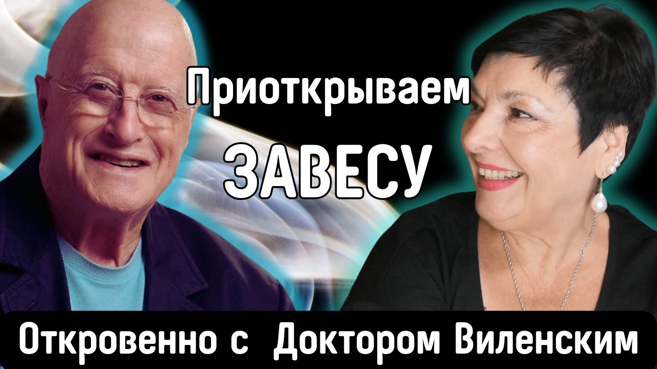 Три кита  Доктора Виленского: Медицина, Жизнь, Политика. Беседа с @lenvilen