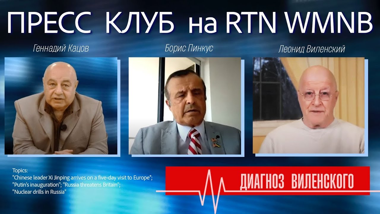 Пресс Клуб на RTN WMNB. Геннадий Кацов, Борис Пинкус и Леонид Виленский