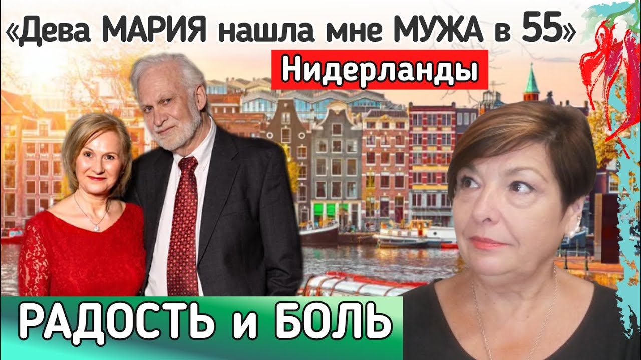 Замуж в 55 лет. Из Сыктывкара в Нидерланды за счастьем