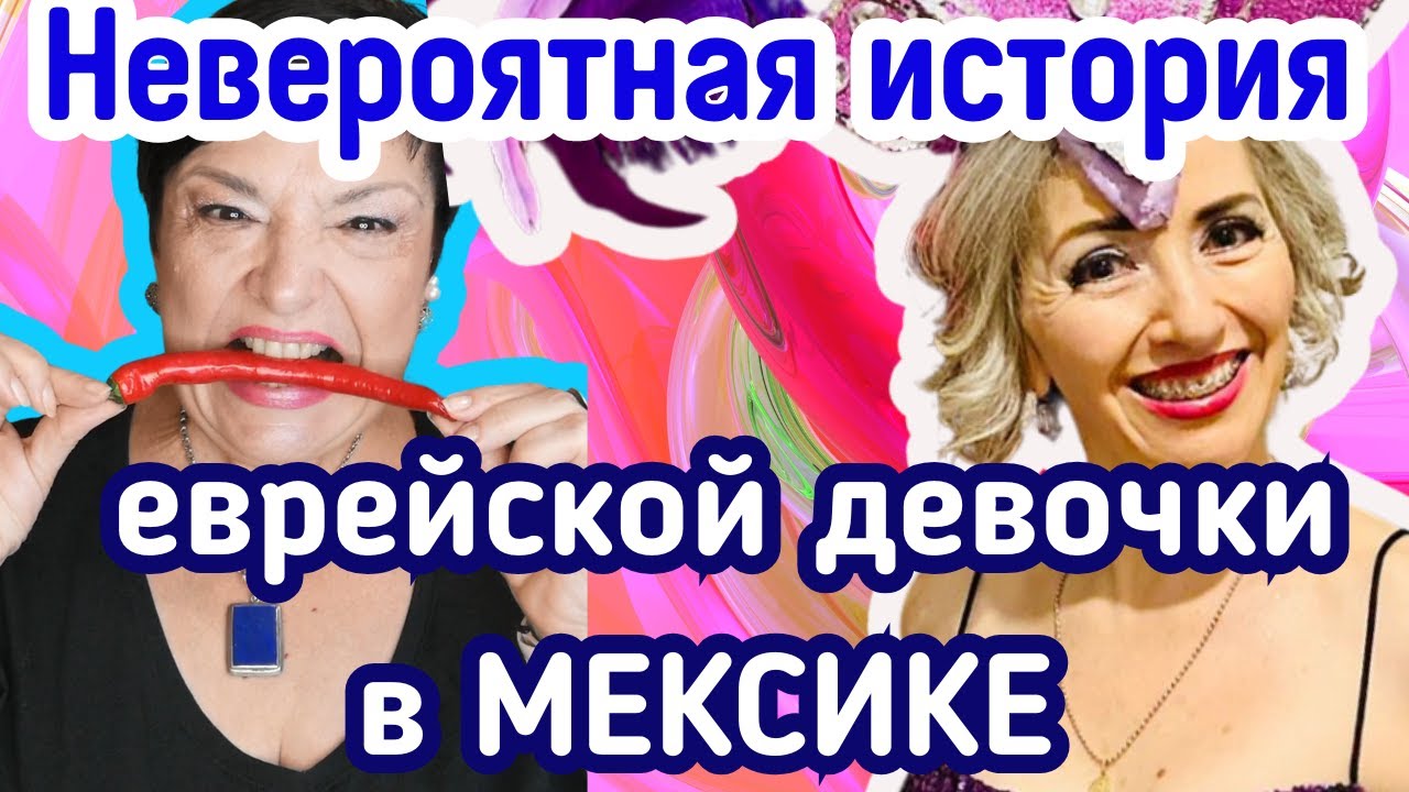 МЕКСИКАНСКИЕ СТРАСТИ. Про Римму, мужчин, детей, музыку и … Папу Римского!