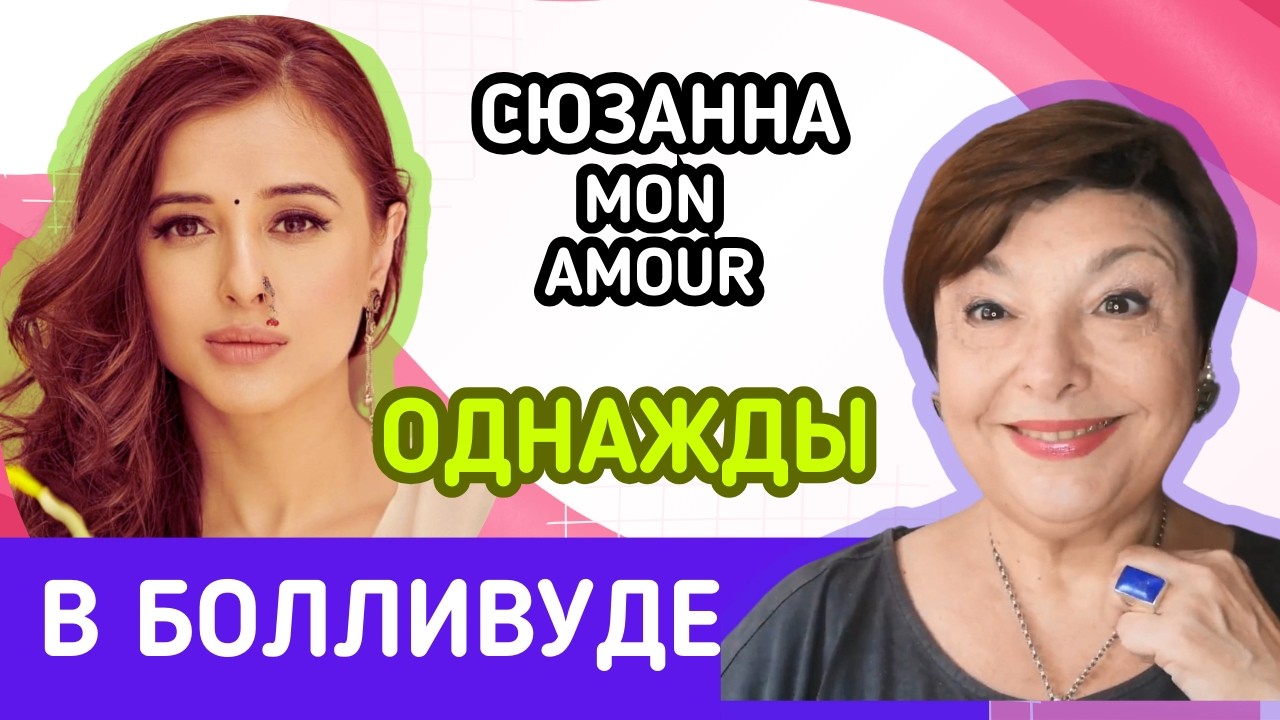 Сюзанна, mon amour. Болливудская звезда со славянскими корнями