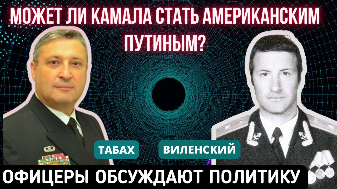 Может ли Камала стать американским Путиным и другие политические вопросы  Г.Табах и Л.Виленский