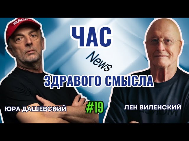 Час Здравого Смысла #19