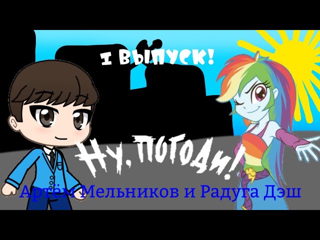 Ну, Погоди! (Артём Мельников и Радуга Дэш) 1 Выпуск! 1 Сезона!