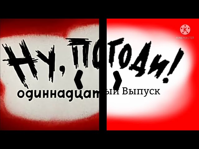 Ну, Погоди! 11 Выпуск. Новая Заставка в Full HD. Для @KrezonRemakes