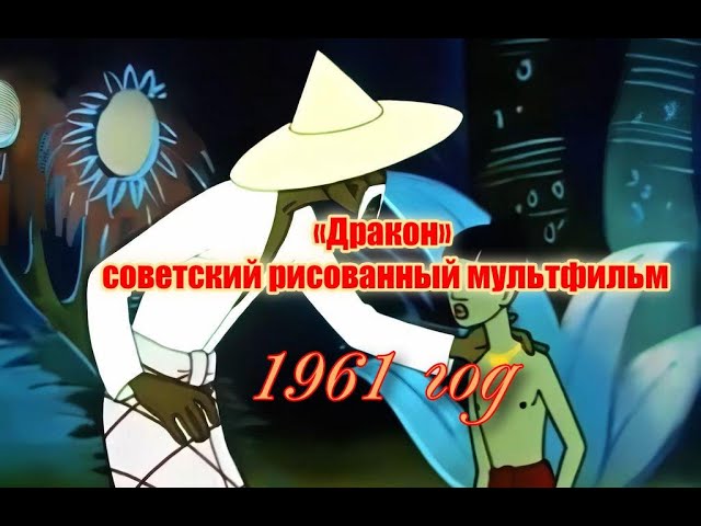 «Дракон» — советский мультфильм 1961 год