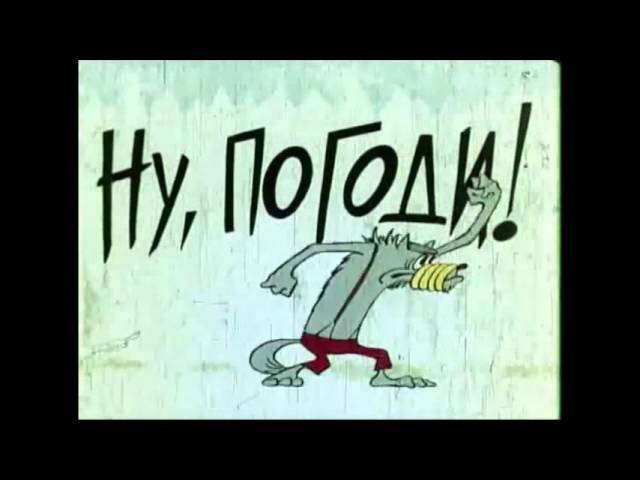 Ну погоди! Весёлая карусель