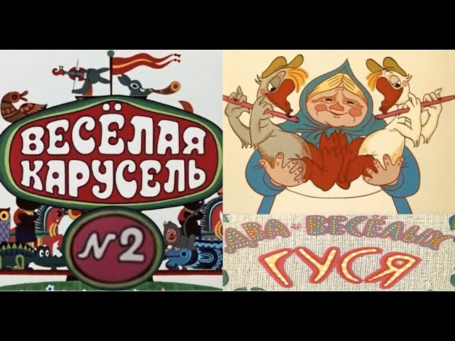 Весёлая карусель-Выпуск 2-мультики-Союзмультфильм-HD