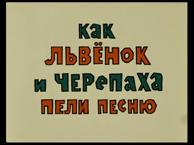 Львёнок и черепаха